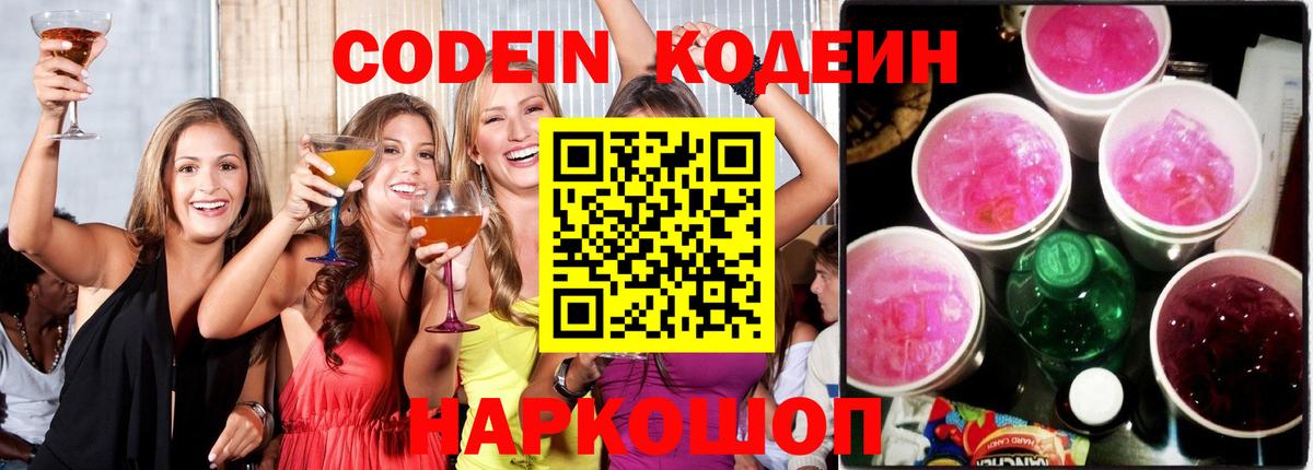 Codein Purple Drank  Codein Purple Drank  Лосино-Петровский  Вход с VPN 